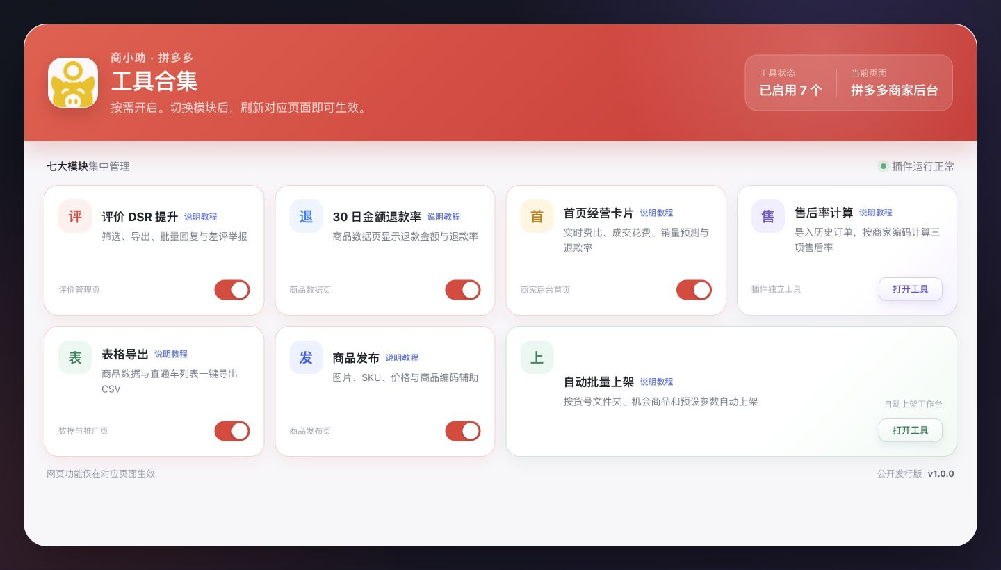 由插件 Popup 界面横向适配的商小助拼多多工具合集七大模块面板