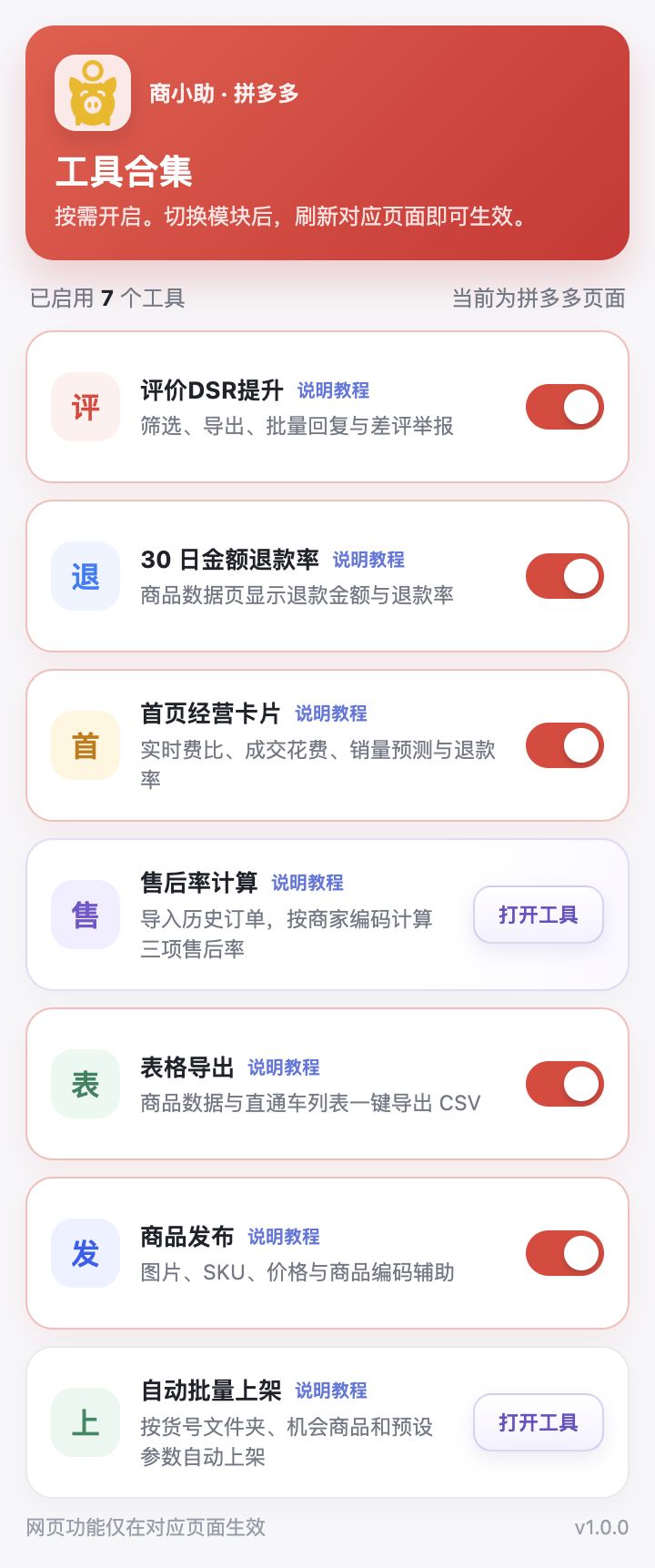 商小助拼多多工具合集七大模块 Popup 实际界面